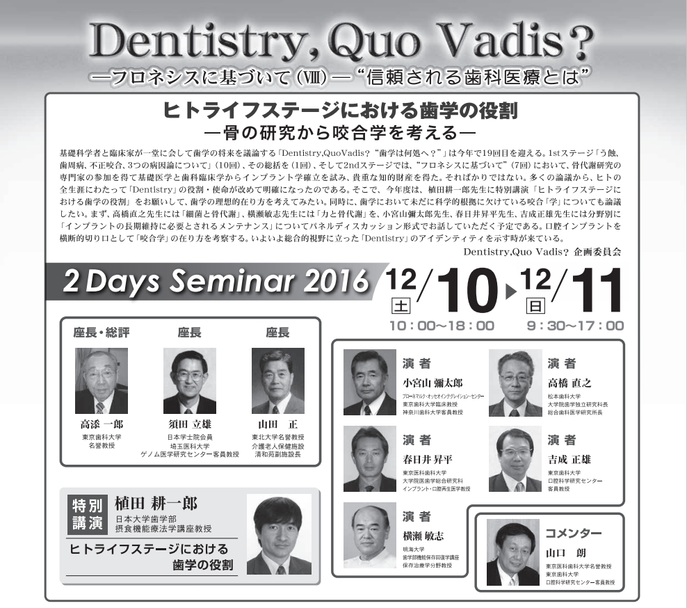 Dentist QuoVadis？2016 -フロネシスに基づいてVIII-