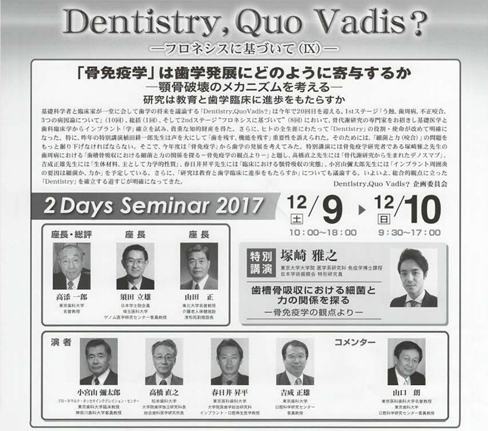 Dentist QuoVadis？2017 -フロネシスに基づいてIX-