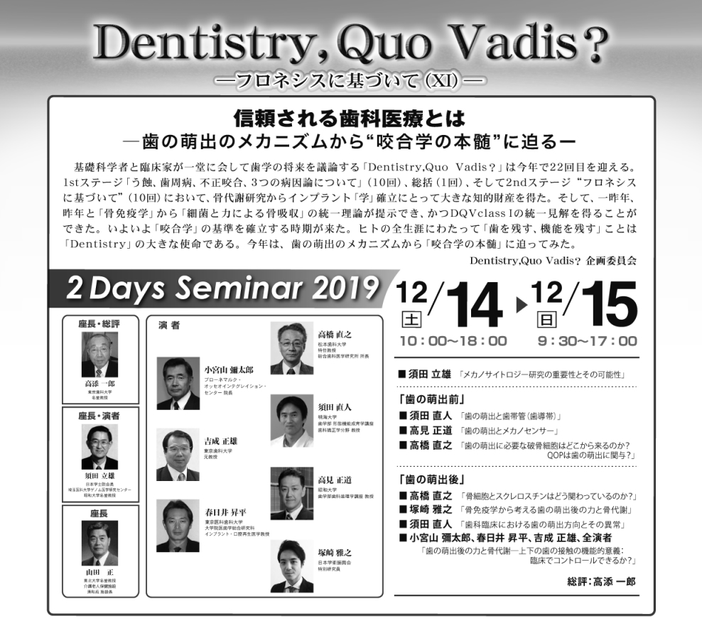 Dentist QuoVadis？2019 -フロネシスに基づいてXI-